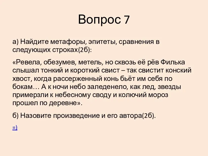 Вопрос 7 а) Найдите метафоры, эпитеты, сравнения в следующих строках(2б):