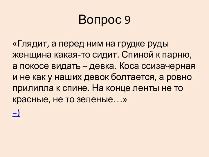 Вопрос 9 «Глядит, а перед ним на грудке руды женщина