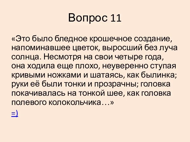 Вопрос 11 «Это было бледное крошечное создание, напоминавшее цветок, выросший