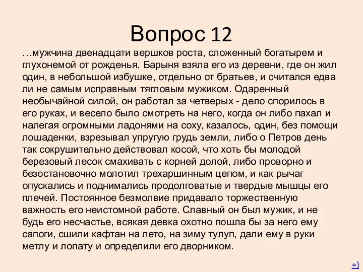 Вопрос 12 …мужчина двенадцати вершков роста, сложенный богатырем и глухонемой