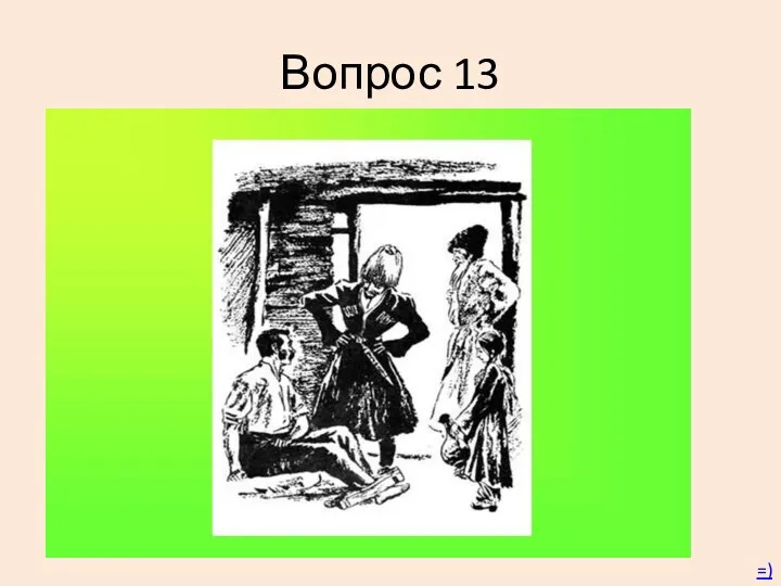 Вопрос 13 =)