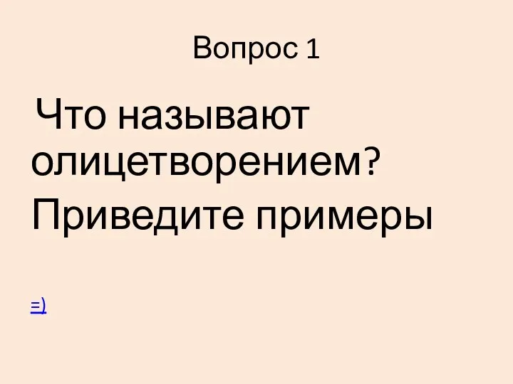 Вопрос 1 Что называют олицетворением? Приведите примеры =)