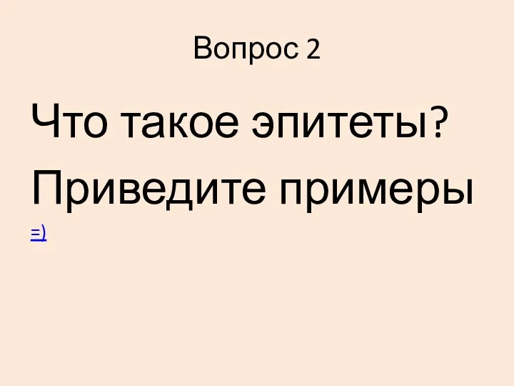 Вопрос 2 Что такое эпитеты? Приведите примеры =)