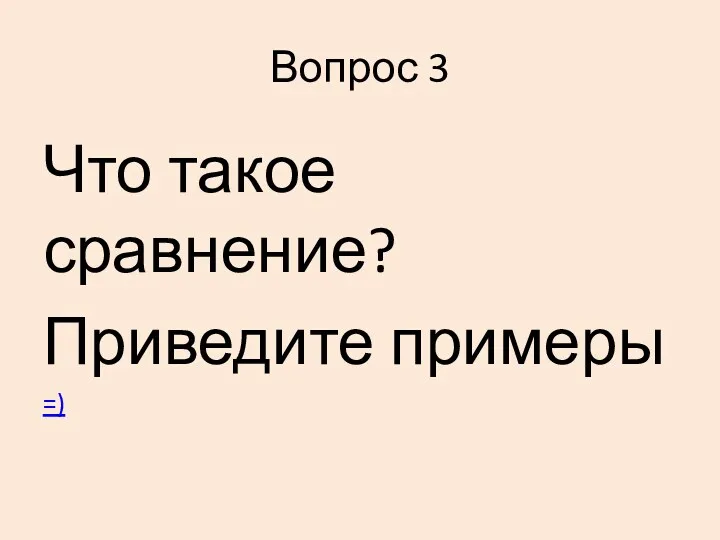 Вопрос 3 Что такое сравнение? Приведите примеры =)