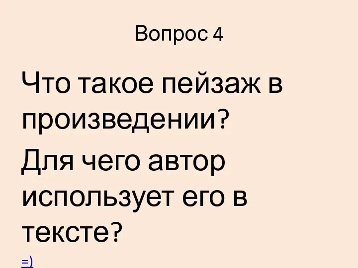 Вопрос 4 Что такое пейзаж в произведении? Для чего автор использует его в тексте? =)