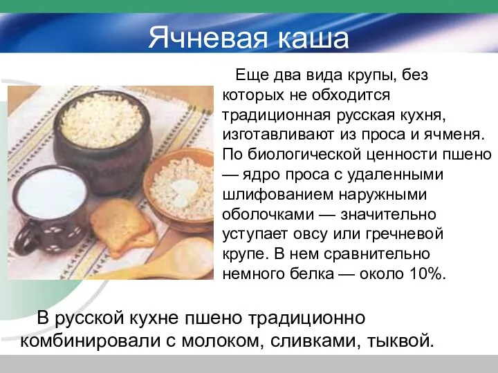 Ячневая каша Еще два вида крупы, без которых не обходится традиционная русская кухня,