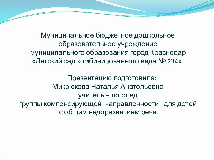 Муниципальное бюджетное дошкольное образовательное учреждение муниципального образования город Краснодар «Детский сад комбинированного вида