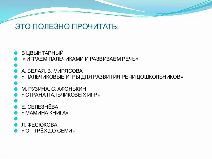 ЭТО ПОЛЕЗНО ПРОЧИТАТЬ: В ЦВЫНТАРНЫЙ « ИГРАЕМ ПАЛЬЧИКАМИ И РАЗВИВАЕМ РЕЧЬ» А. БЕЛАЯ,