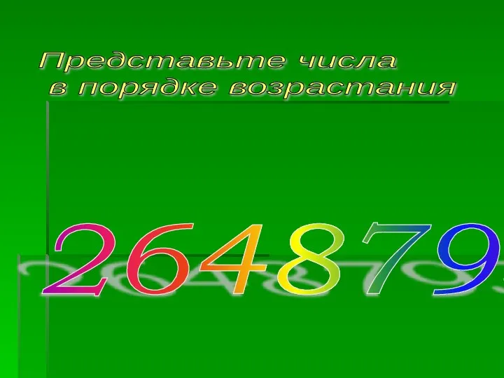 2648793 Представьте числа в порядке возрастания