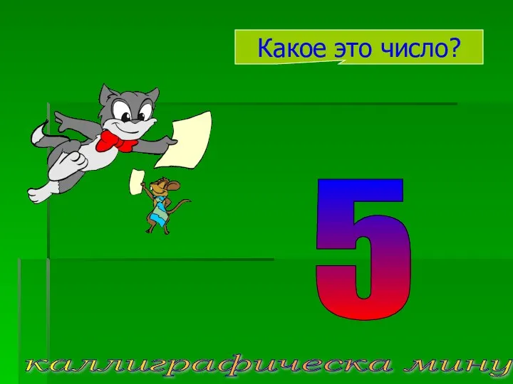 5 Какое это число? каллиграфическа минутка