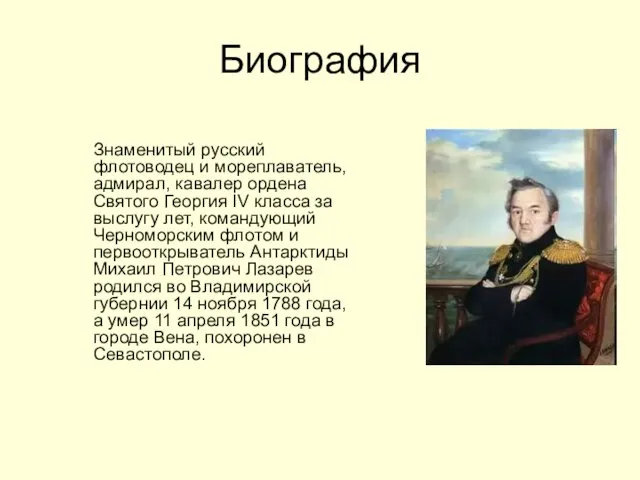 Биография Знаменитый русский флотоводец и мореплаватель, адмирал, кавалер ордена Святого