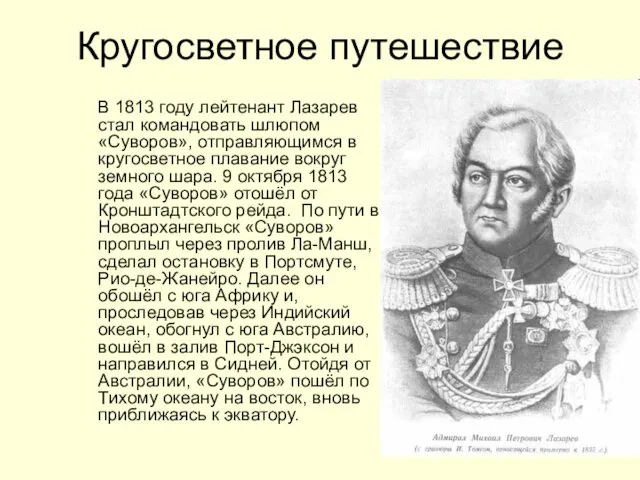 Кругосветное путешествие В 1813 году лейтенант Лазарев стал командовать шлюпом
