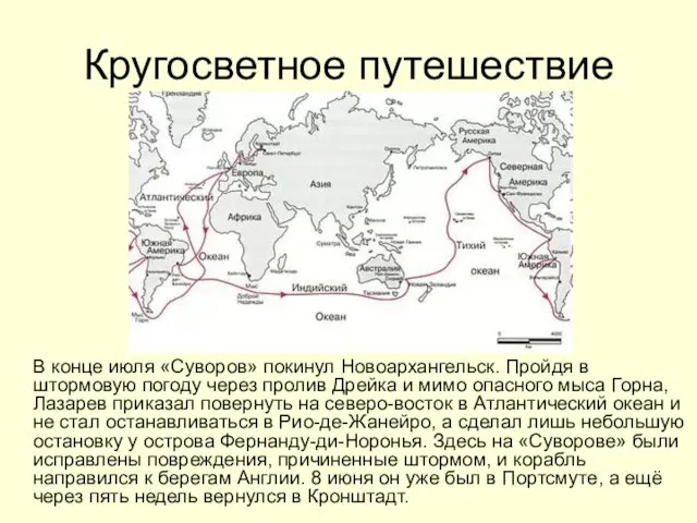 Кругосветное путешествие В конце июля «Суворов» покинул Новоархангельск. Пройдя в