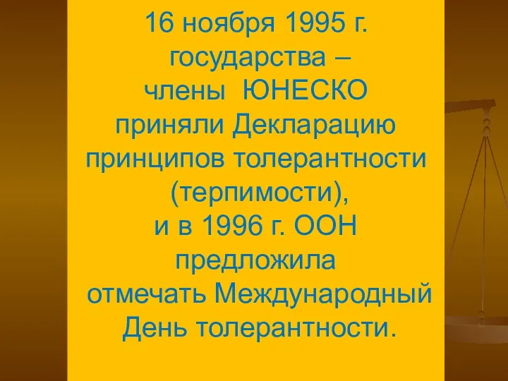 16 ноября 1995 г. государства – члены ЮНЕСКО приняли Декларацию