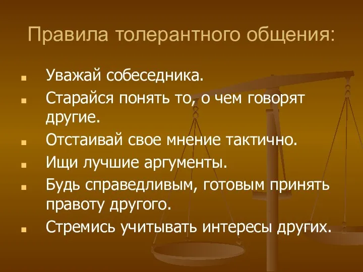 Правила толерантного общения: Уважай собеседника. Старайся понять то, о чем