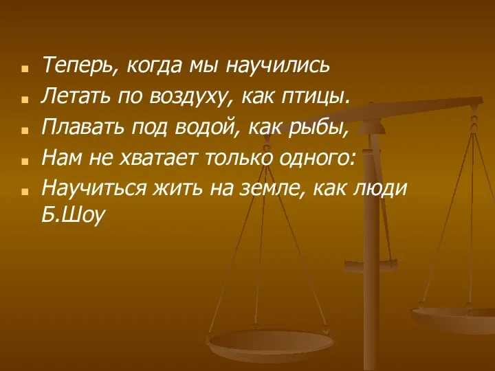 Теперь, когда мы научились Летать по воздуху, как птицы. Плавать