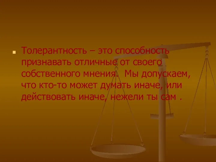 Толерантность – это способность признавать отличные от своего собственного мнения.