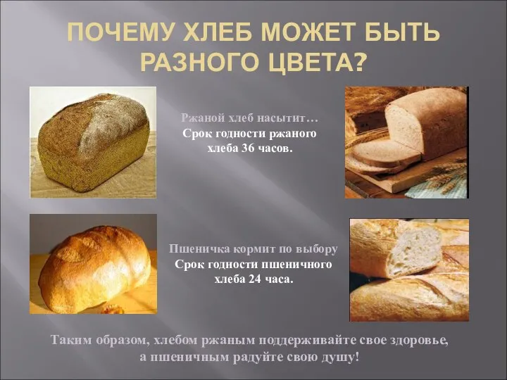 ПОЧЕМУ ХЛЕБ МОЖЕТ БЫТЬ РАЗНОГО ЦВЕТА? Ржаной хлеб насытит… Срок