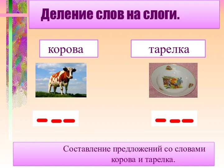 Деление слов на слоги. корова тарелка Составление предложений со словами корова и тарелка.