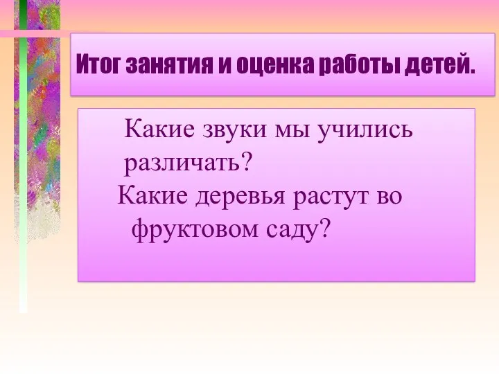 Итог занятия и оценка работы детей. Какие звуки мы учились