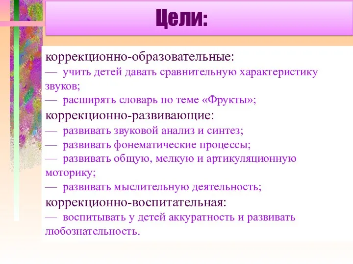 Цели: коррекционно-образовательные: — учить детей давать сравнительную характеристику звуков; —