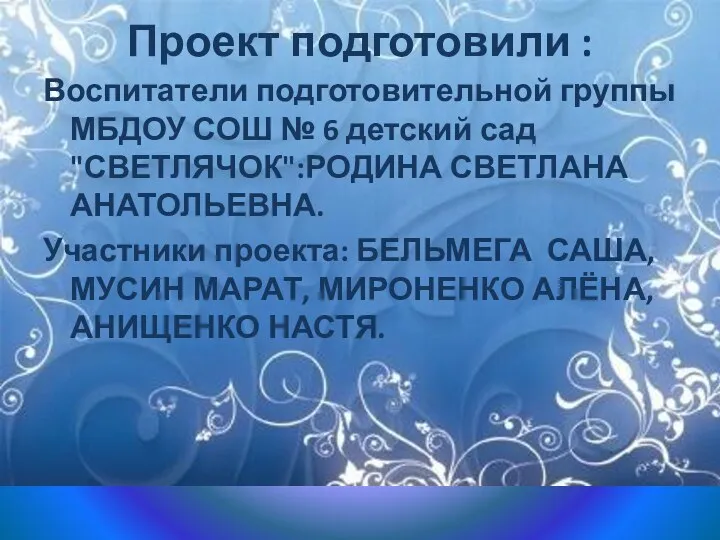 Проект подготовили : Воспитатели подготовительной группы МБДОУ СОШ № 6