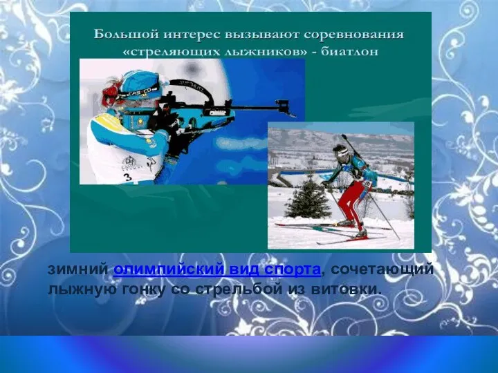 зимний олимпийский вид спорта, сочетающий лыжную гонку со стрельбой из витовки.