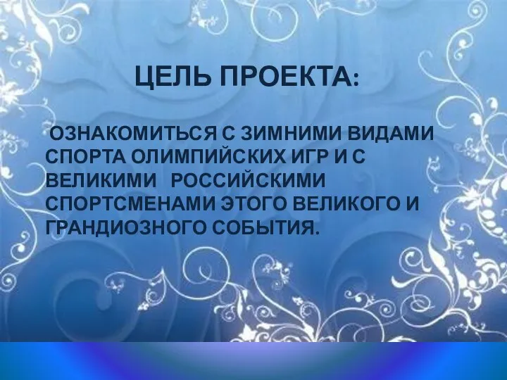 ОЗНАКОМИТЬСЯ С ЗИМНИМИ ВИДАМИ СПОРТА ОЛИМПИЙСКИХ ИГР И С ВЕЛИКИМИ