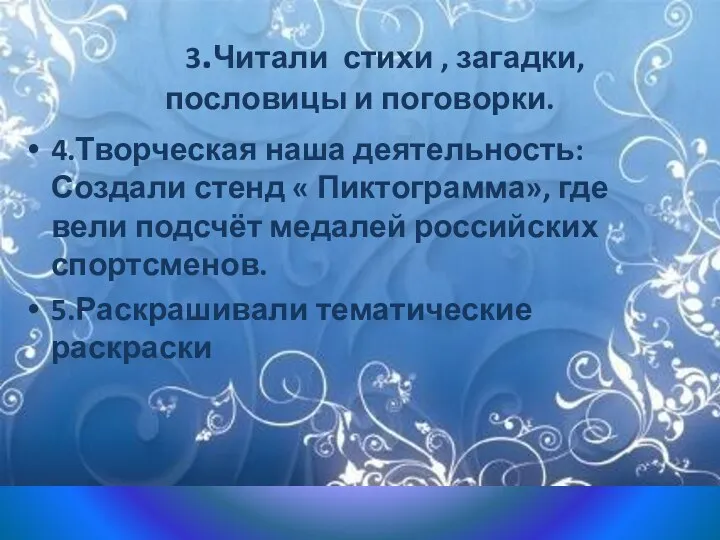 3.Читали стихи , загадки, пословицы и поговорки. 4.Творческая наша деятельность: