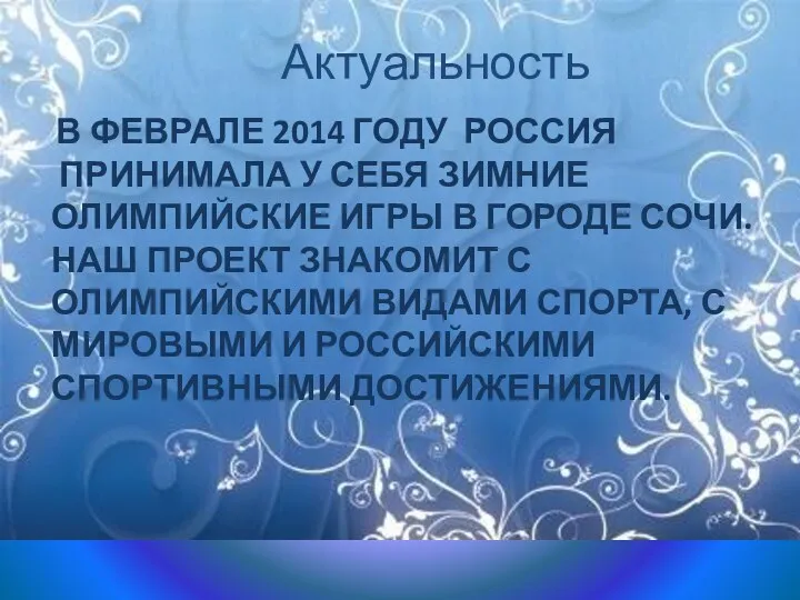 В ФЕВРАЛЕ 2014 ГОДУ РОССИЯ ПРИНИМАЛА У СЕБЯ ЗИМНИЕ ОЛИМПИЙСКИЕ