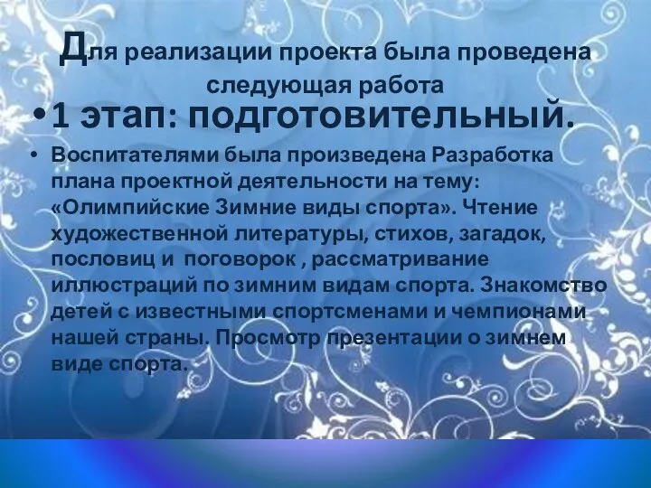 Для реализации проекта была проведена следующая работа 1 этап: подготовительный.