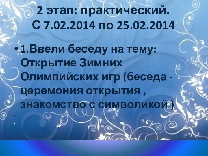 2 этап: практический. С 7.02.2014 по 25.02.2014 1.Ввели беседу на