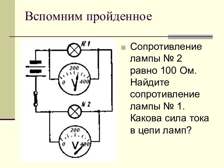 Вспомним пройденное Сопротивление лампы № 2 равно 100 Ом. Найдите