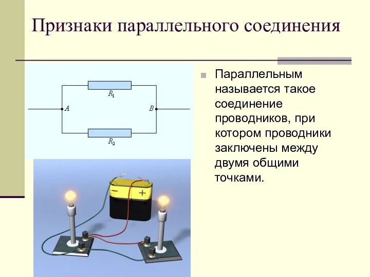 Признаки параллельного соединения Параллельным называется такое соединение проводников, при котором проводники заключены между двумя общими точками.