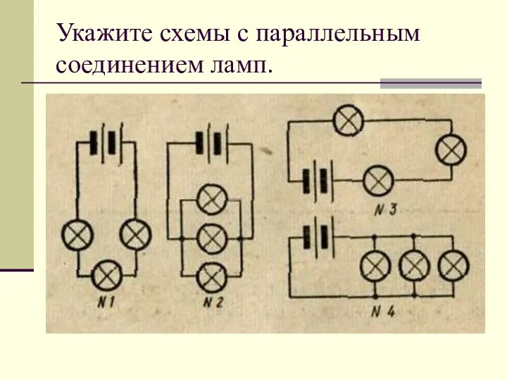 Укажите схемы с параллельным соединением ламп.