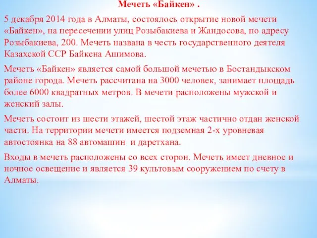 Мечеть «Байкен» . 5 декабря 2014 года в Алматы, состоялось