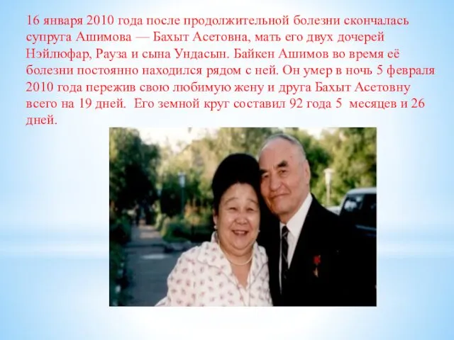 16 января 2010 года после продолжительной болезни скончалась супруга Ашимова