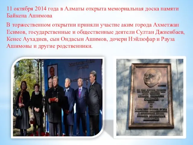 11 октября 2014 года в Алматы открыта мемориальная доска памяти