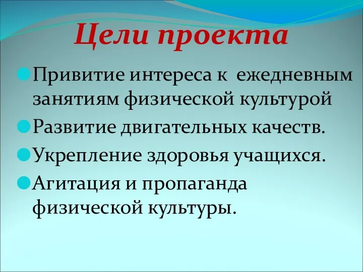 Цели проекта Привитие интереса к ежедневным занятиям физической культурой Развитие