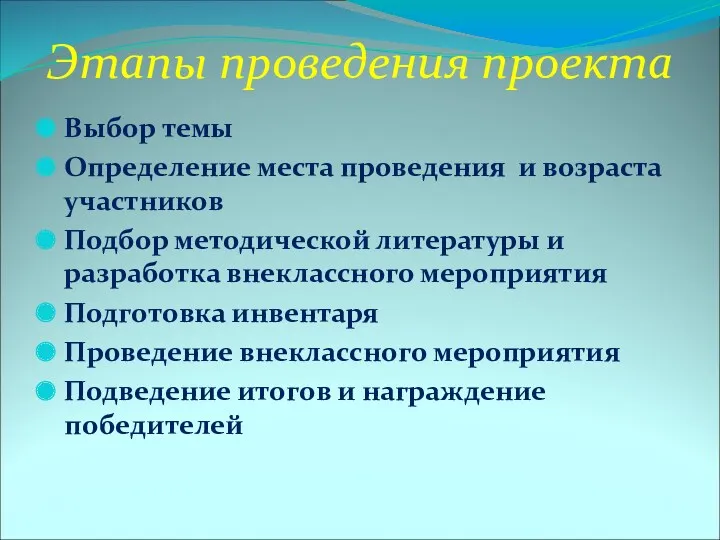 Этапы проведения проекта Выбор темы Определение места проведения и возраста