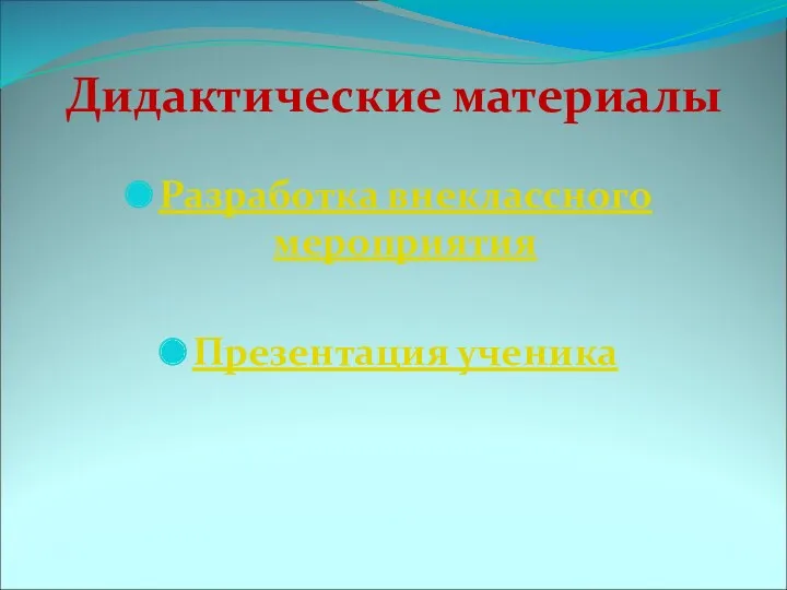 Дидактические материалы Разработка внеклассного мероприятия Презентация ученика