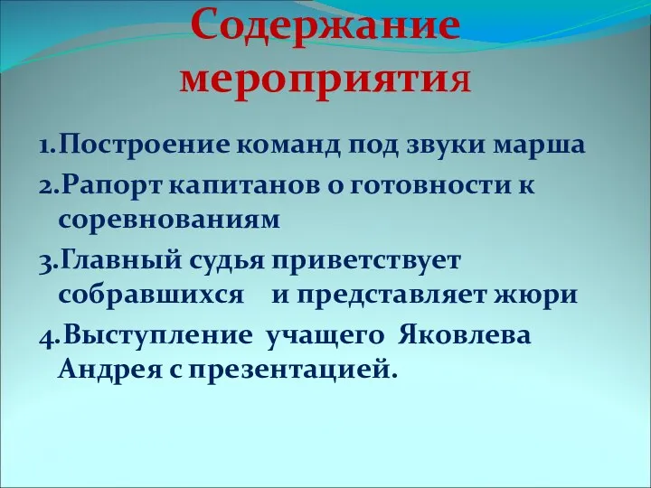 Содержание мероприятия 1.Построение команд под звуки марша 2.Рапорт капитанов о