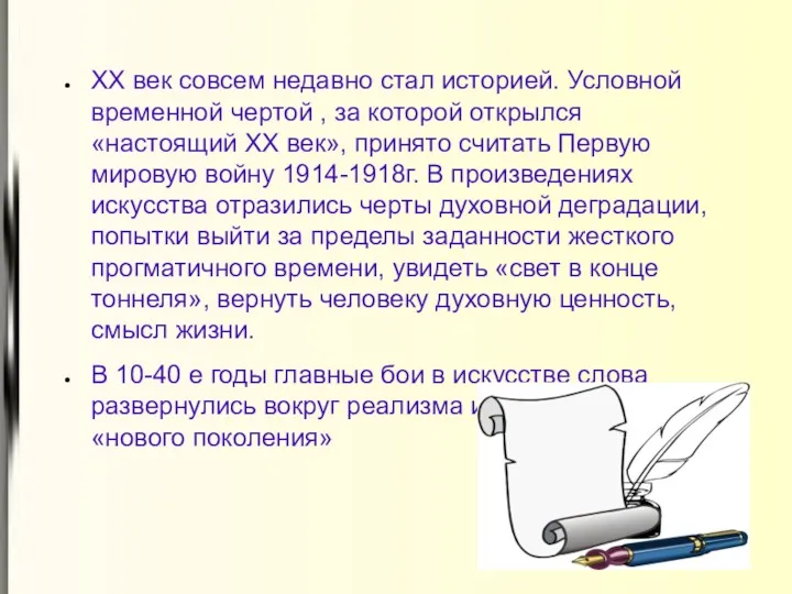 XX век совсем недавно стал историей. Условной временной чертой ,