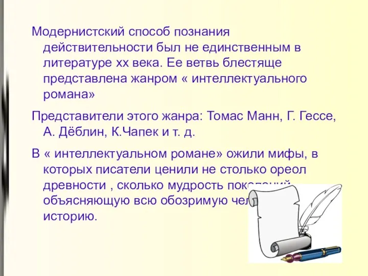 Модернистский способ познания действительности был не единственным в литературе xx