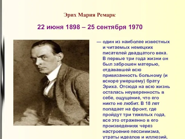 Эрих Мария Ремарк 22 июня 1898 – 25 сентября 1970