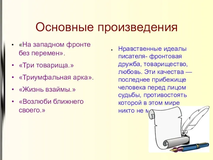 Основные произведения • «На западном фронте без перемен». • «Три