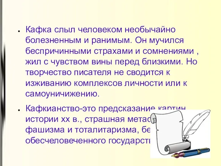 Кафка слыл человеком необычайно болезненным и ранимым. Он мучился беспричинными