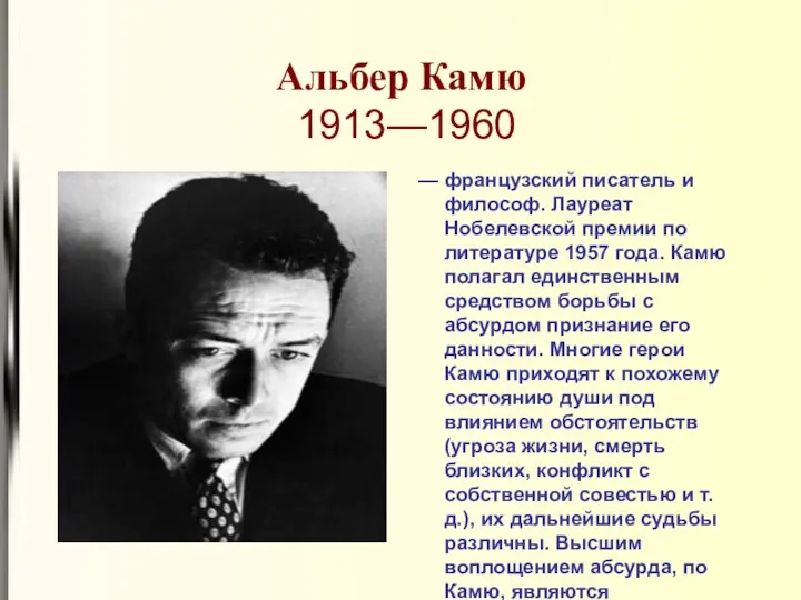 Альбер Камю 1913—1960 — французский писатель и философ. Лауреат Нобелевской