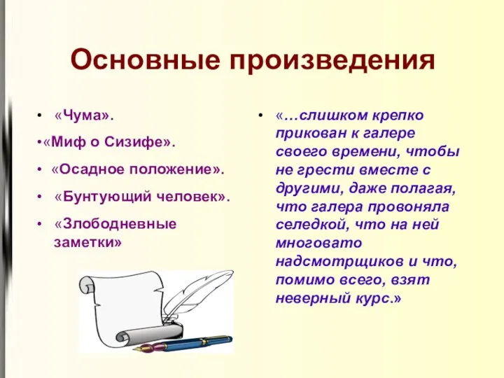 Основные произведения • «Чума». •«Миф о Сизифе». • «Осадное положение».