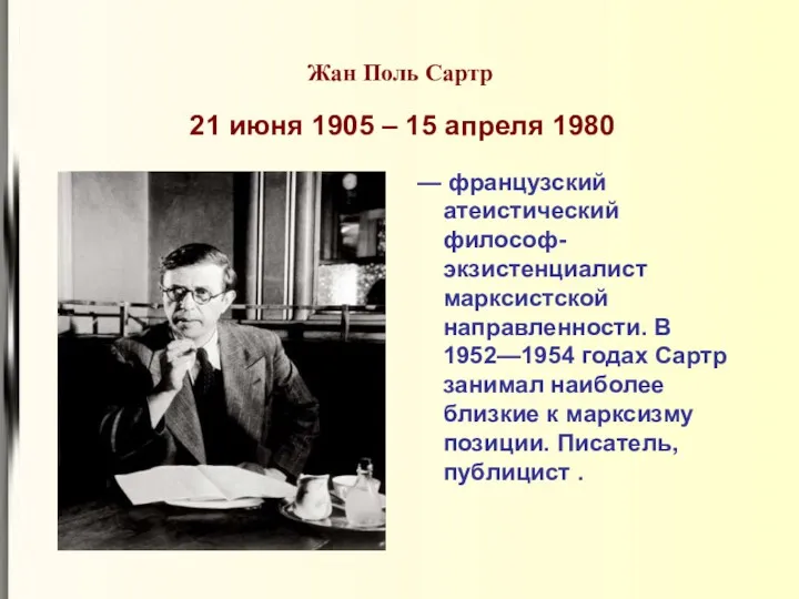 Жан Поль Сартр 21 июня 1905 – 15 апреля 1980